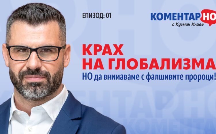  Крах на глобализма, НО да внимаваме с фалшивите пророци!