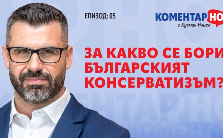  За какво се бори българския консерватизъм?