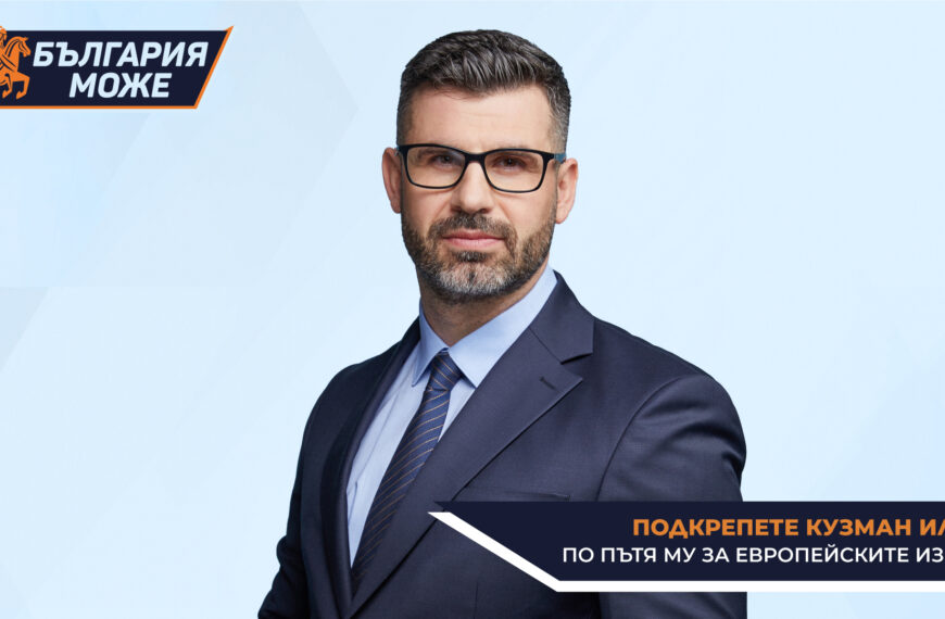 Подкрепете Кузман Илиев по пътя му за европейските избори