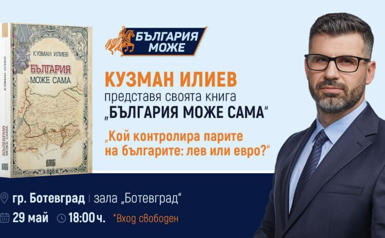  “Кой контролира парите на българите: лев или евро?” – дискусия с Кузман Илиев в гр. Ботевград