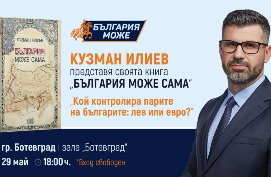 “Кой контролира парите на българите: лев или евро?” – дискусия с Кузман Илиев в гр. Ботевград