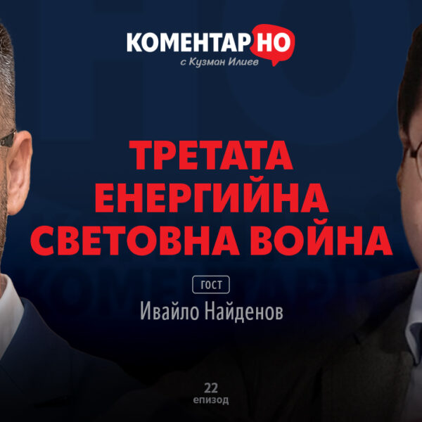 ТРЕТАТА ЕНЕРГИЙНА СВЕТОВНА ВОЙНА