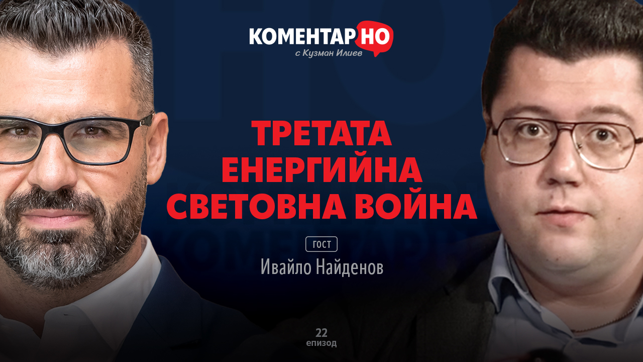 ТРЕТАТА ЕНЕРГИЙНА СВЕТОВНА ВОЙНА